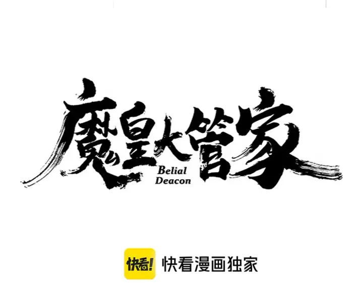 《魔皇大管家》第651话 一个酒鬼而已图6
