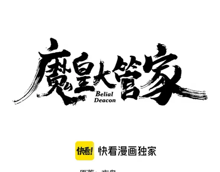 《魔皇大管家》第653话 抵达双龙院图4