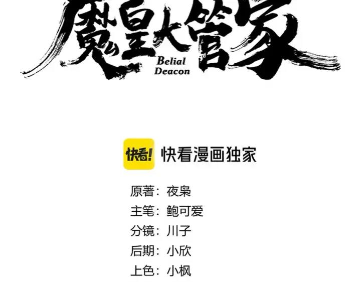 《魔皇大管家》第654话 宿敌的感知图6