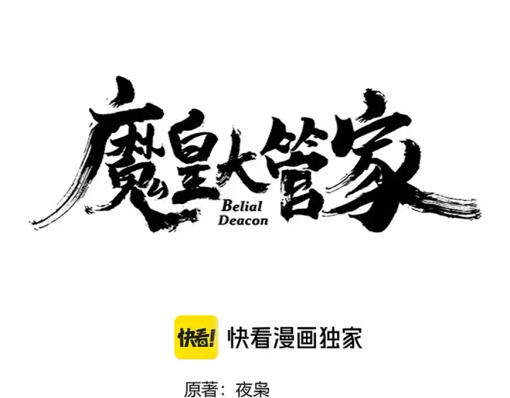 《魔皇大管家》第656话 酒鬼往事图5