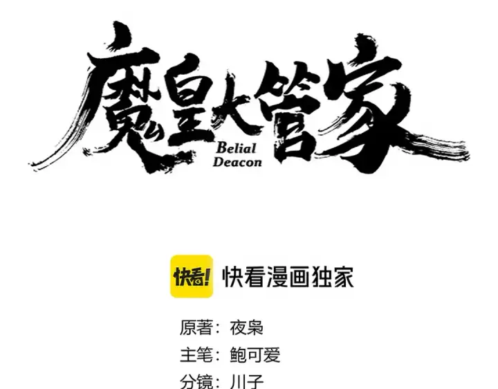 《魔皇大管家》第658话 丹青生图7