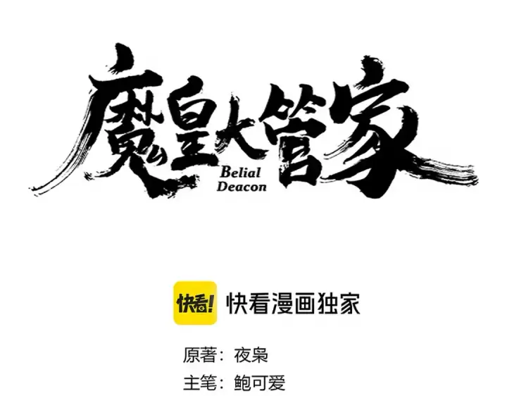 《魔皇大管家》第659话 羞辱图6