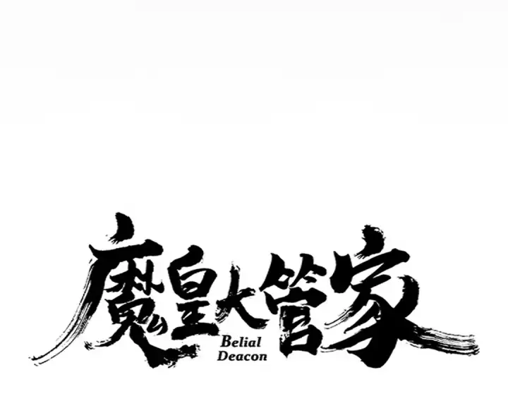《魔皇大管家》第660话 抽签图11