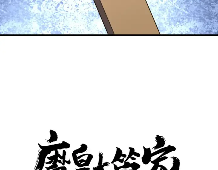 《魔皇大管家》第661话 强势袭来图4