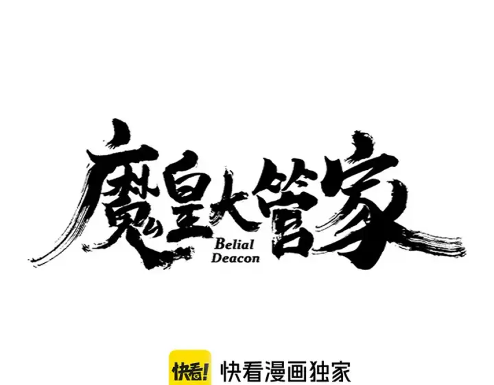 《魔皇大管家》第662话 差距图14