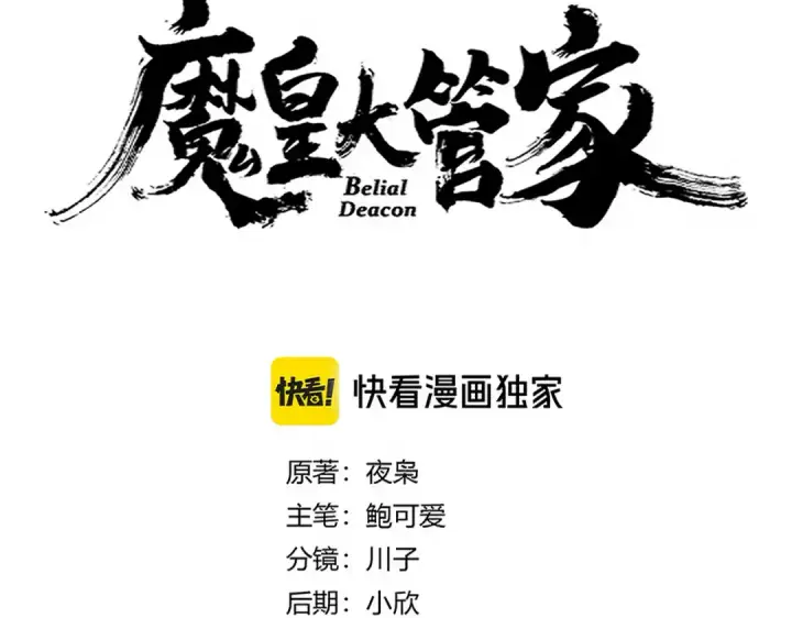 《魔皇大管家》第666话 宿命的对手出现了图10