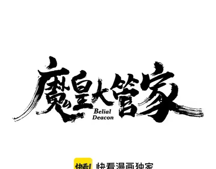《魔皇大管家》第667话 霜儿遇难图10