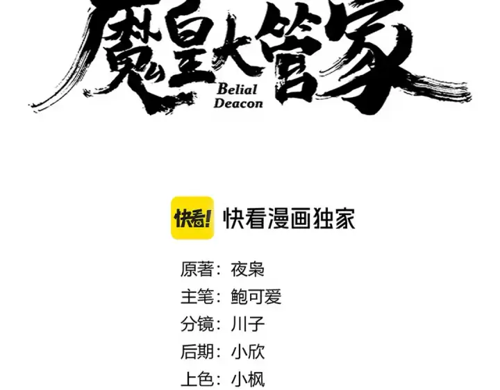 《魔皇大管家》第668话 梦蝶图7