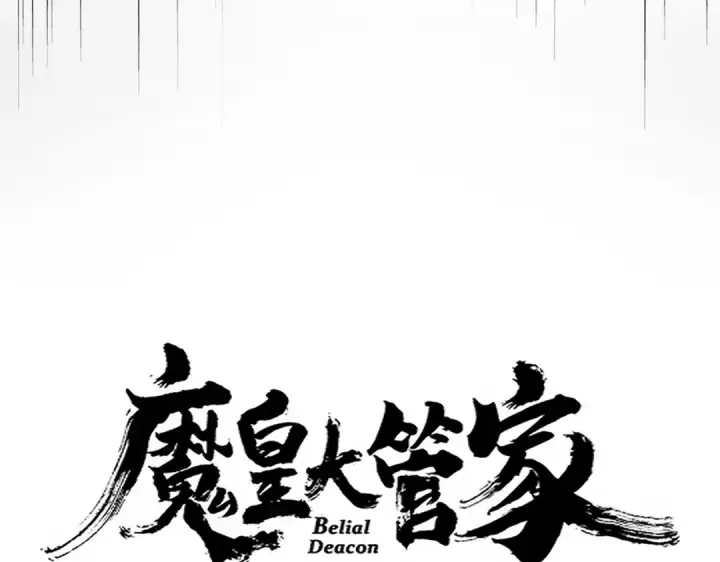 《魔皇大管家》第669话 幻瞳图7