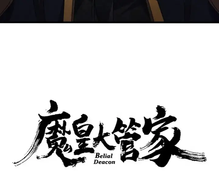 《魔皇大管家》第670话 黑髯至尊图9