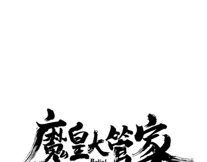 《魔皇大管家》第672话 四句战帖图11
