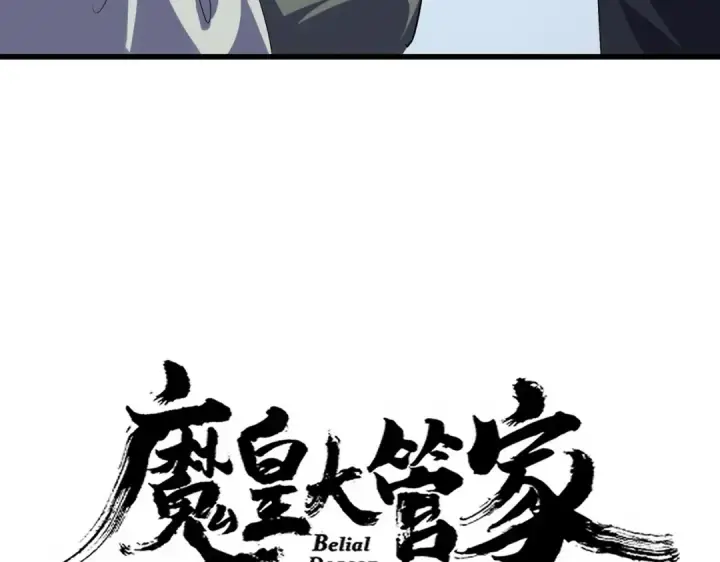 《魔皇大管家》第673话 倾城登场图4