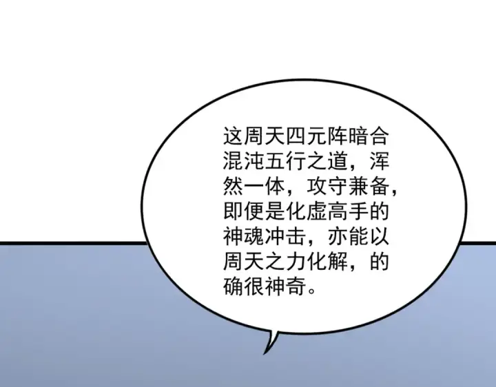 《魔皇大管家》第674话 周天四元阵图50