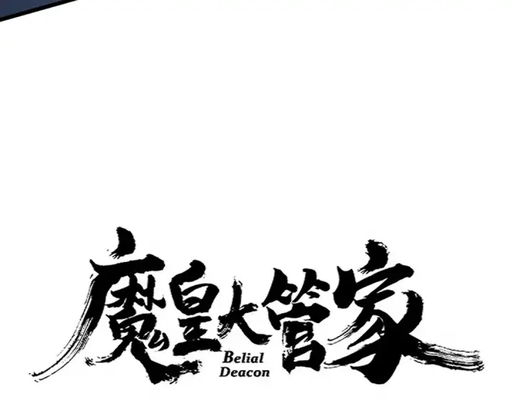 《魔皇大管家》第674话 周天四元阵图6