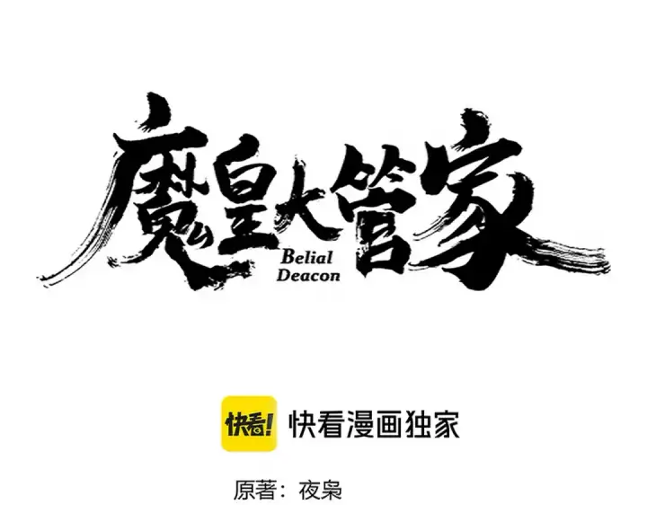《魔皇大管家》第676话 自作自受图9