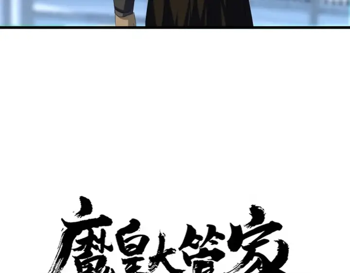《魔皇大管家》第677话 我数到三图4