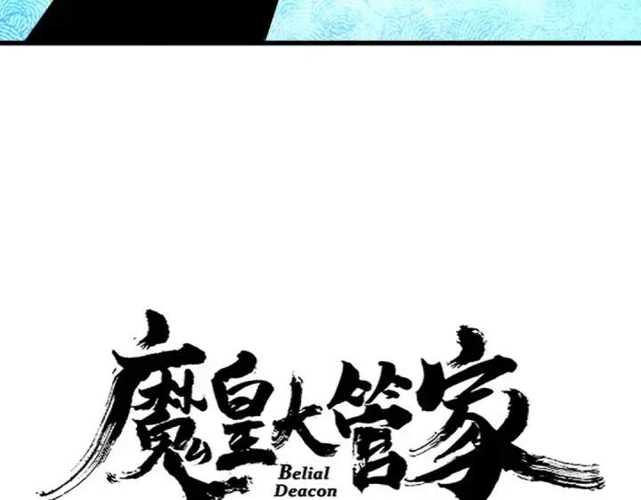 《魔皇大管家》第678 仇恨的种子图7