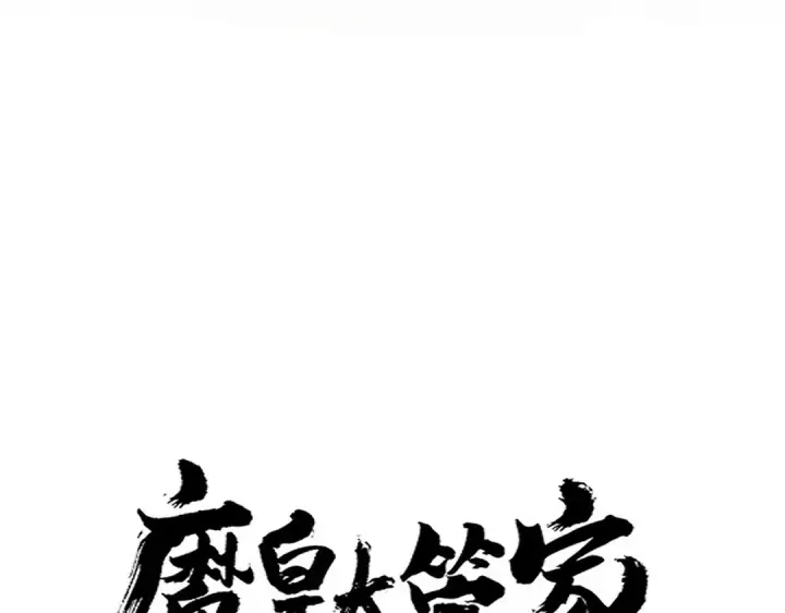 《魔皇大管家》第680话 最幸福的时刻图6