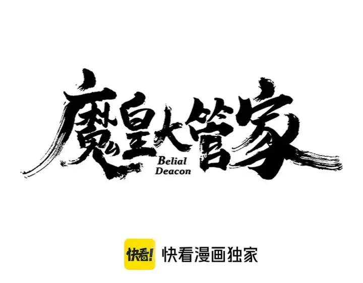 《魔皇大管家》第681话 新烦恼图12