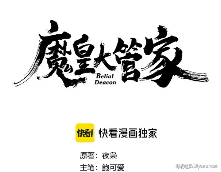 《魔皇大管家》第682话 天行宗到访图8