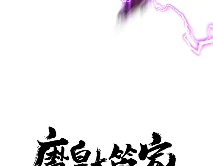 《魔皇大管家》第685话  跑啊！你快跑啊！图9