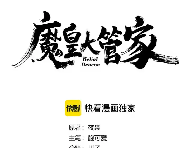 《魔皇大管家》第689话 敬重图10