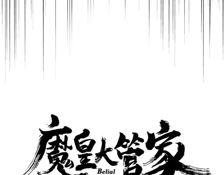 《魔皇大管家》第692话 魂爆图11