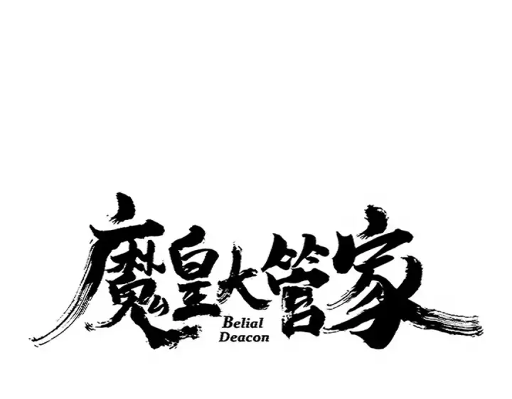 《魔皇大管家》第693话 打三下图5