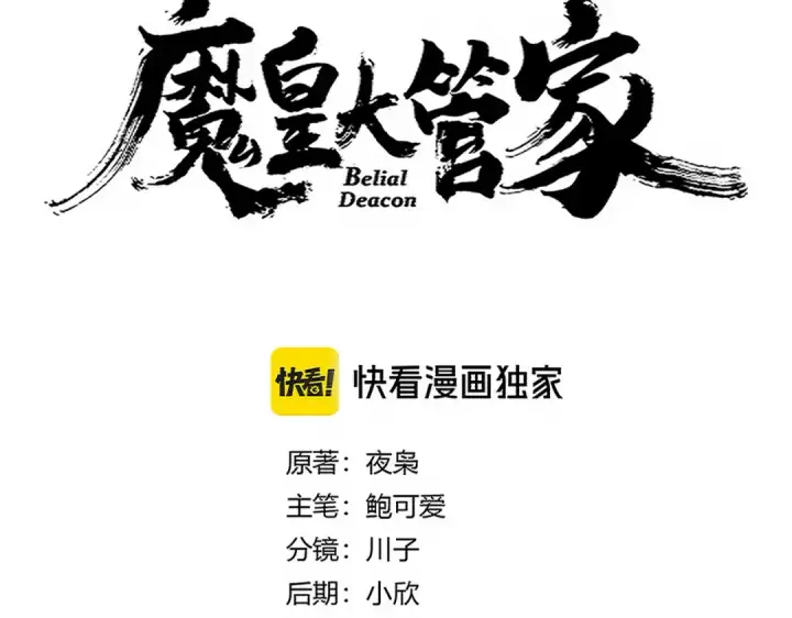《魔皇大管家》第695话 我要图7