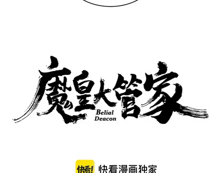 《魔皇大管家》第696话 双生神魂图7