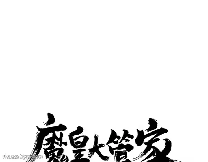 《魔皇大管家》第697话 三个条件图8