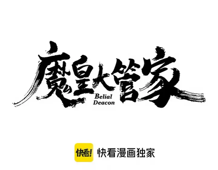 《魔皇大管家》第699话 温涛重伤卓凡图6