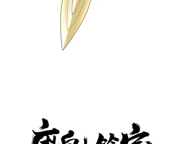 《魔皇大管家》第703话 收了杀心图6