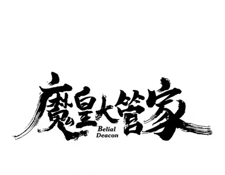 《魔皇大管家》第704话 殊途同归图7