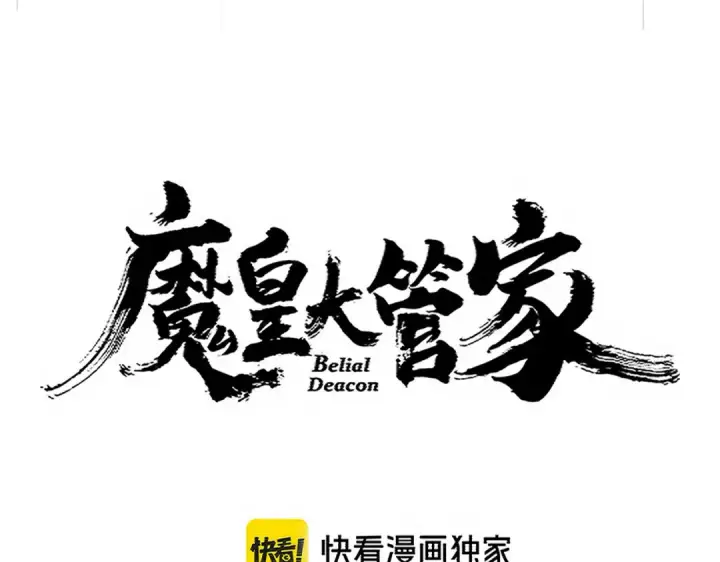 《魔皇大管家》第707话 愤怒的武清秋图7
