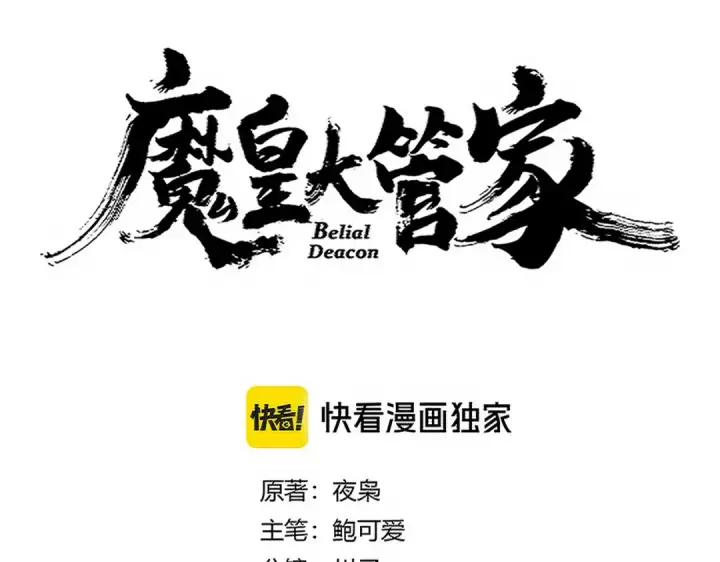 《魔皇大管家》第708话 我在这里等你图6