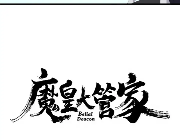 《魔皇大管家》第709话 太清领域图4