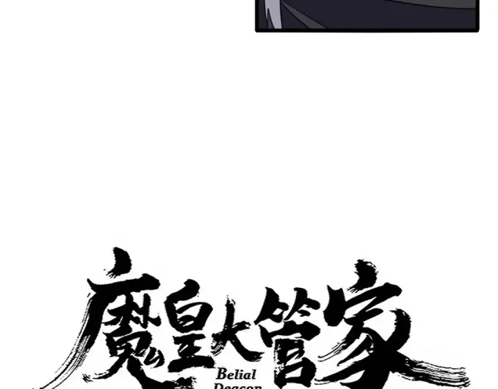 《魔皇大管家》第712话 一直站在他这边图4