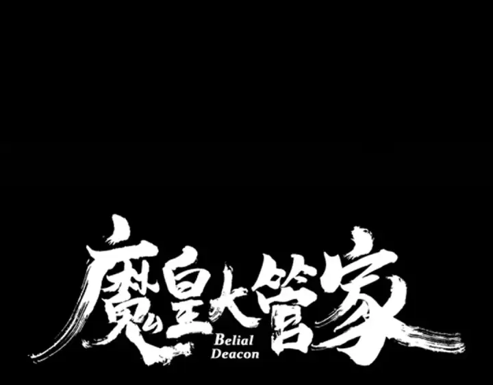 《魔皇大管家》第716话 龙魂异变图7