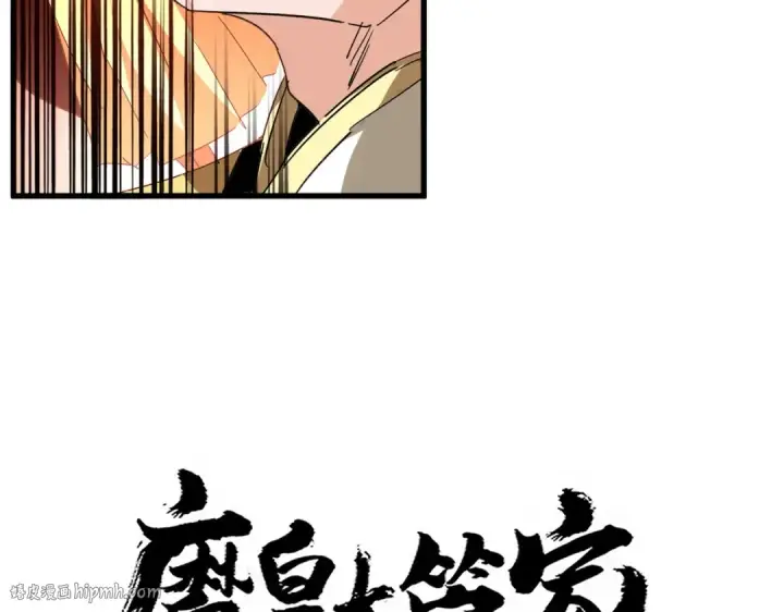 《魔皇大管家》第717话 罩得住？图8
