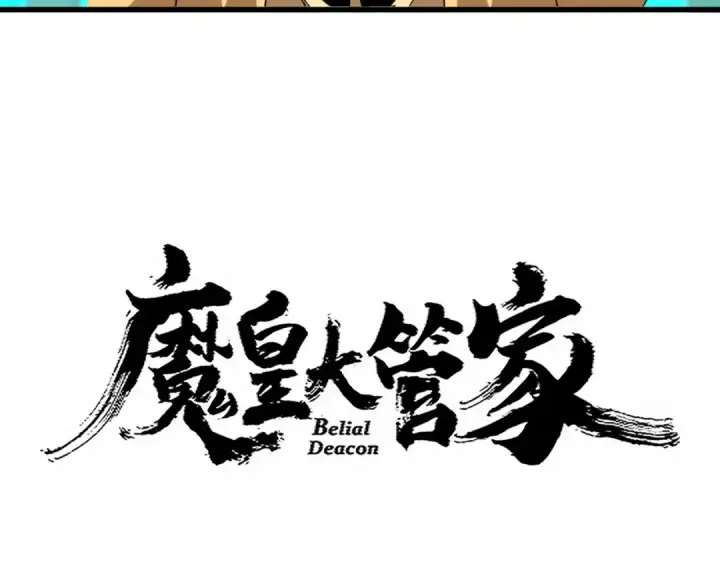 《魔皇大管家》第718话 我们是上三宗图6