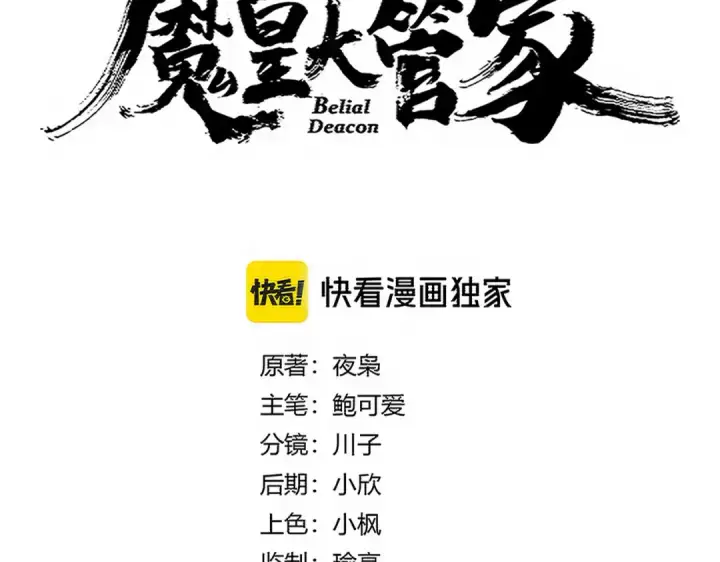 《魔皇大管家》第719话 开打！图6