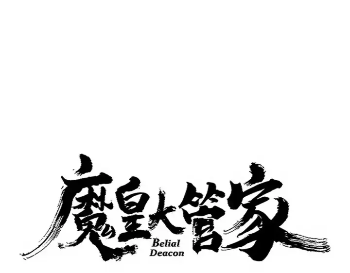 《魔皇大管家》第720话 肉搏图6