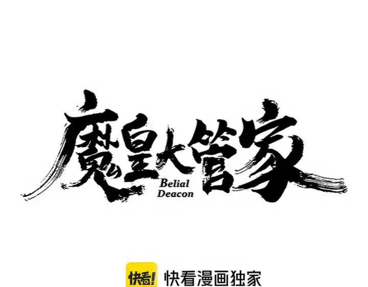 《魔皇大管家》第722话 神魂战开始图6