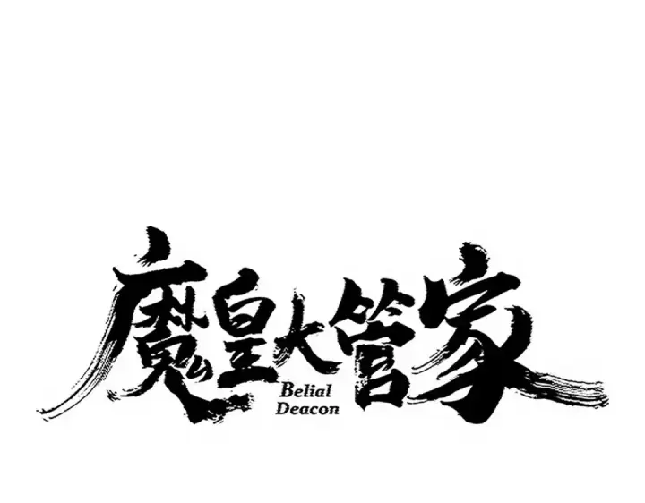 《魔皇大管家》第723话 焚天金龙王图11