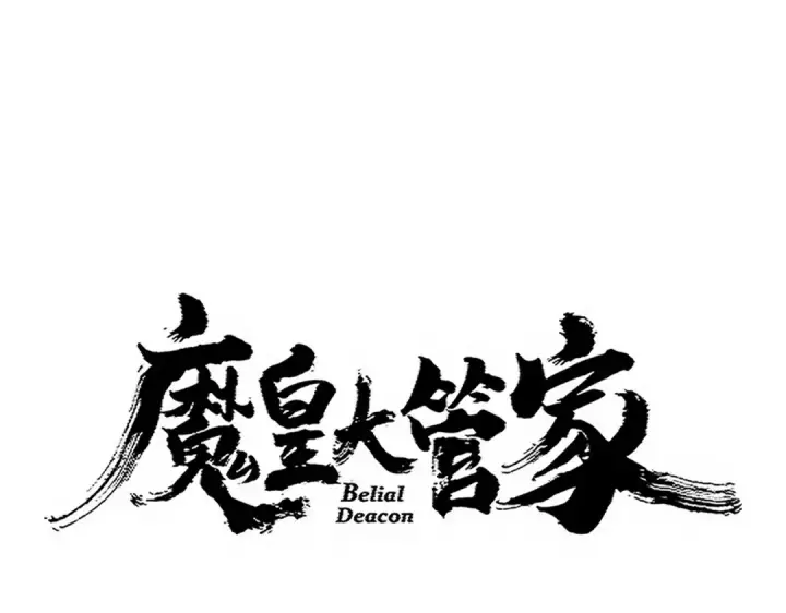《魔皇大管家》第724话 吞天魔龙王图9