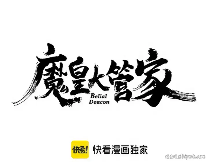 《魔皇大管家》第726话 小子，你太嫩了！图8
