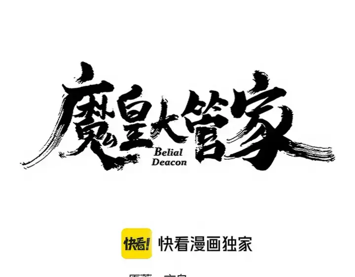 《魔皇大管家》第727话 虐打图5