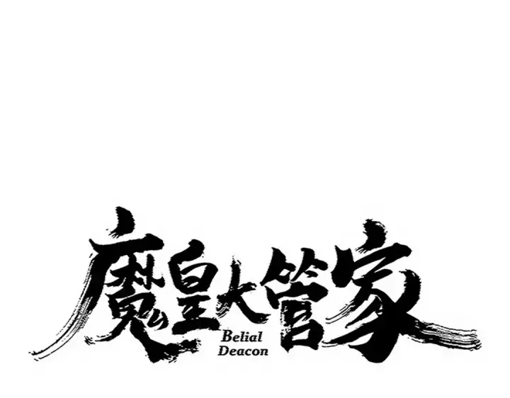 《魔皇大管家》第729话 战术性撤退图12