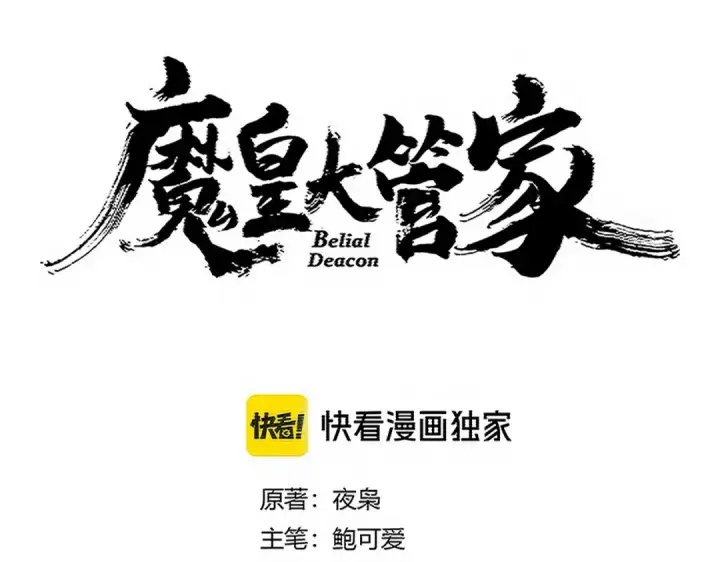 《魔皇大管家》第730话 生死决图10
